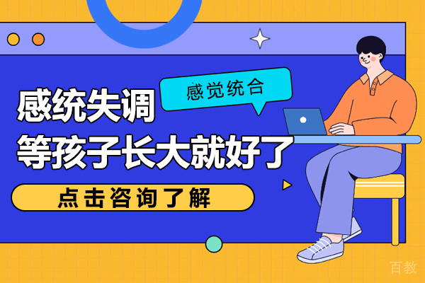 感统失调等孩子长大就好了
