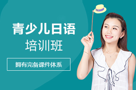 厦门青少儿日语培训班