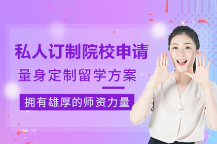 武汉私人订制院校申请项目