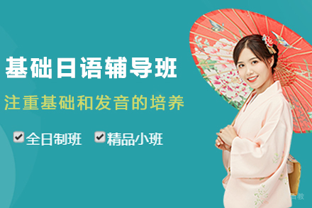 杭州基础日语辅导班