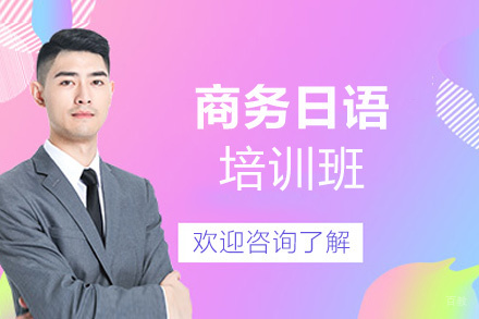 厦门商务日语培训班