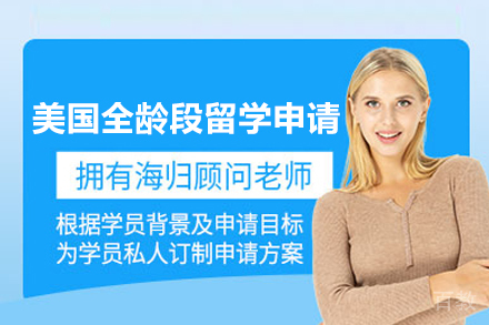 武汉钰途教育_武汉美国全龄段留学申请项目