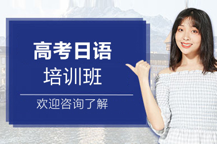 厦门高考日语培训班