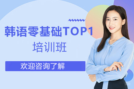 厦门韩语零基础TOP1培训班