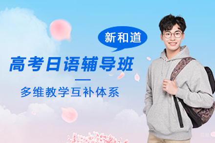 杭州高考日语辅导班