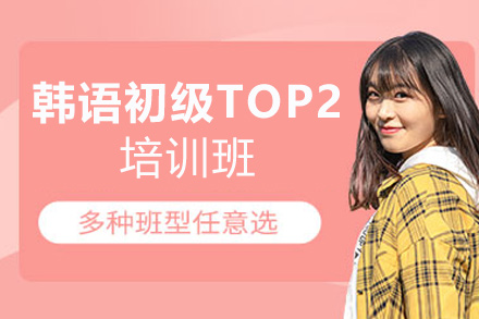 厦门韩语韩语初级TOP2培训班