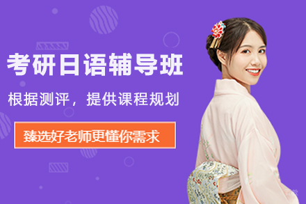 杭州考研日语辅导班
