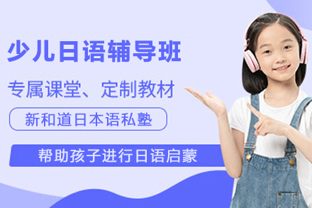 杭州少儿日语辅导班