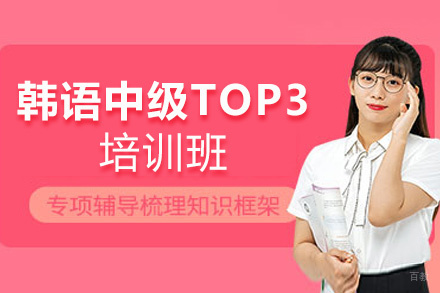 厦门韩语中级TOP3培训班