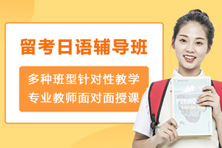 杭州留考日语辅导班