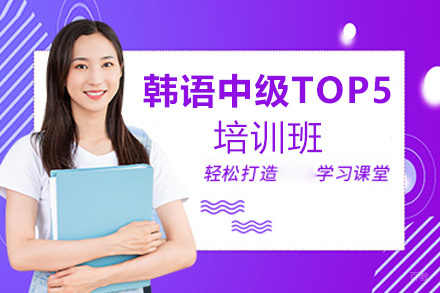 厦门韩语中级TOP5培训班