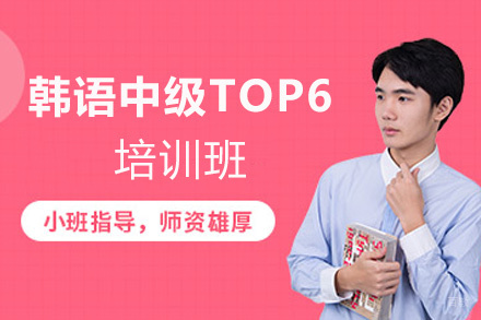 厦门韩语中级TOP6培训班