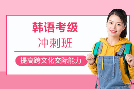 厦门韩语考级冲刺班