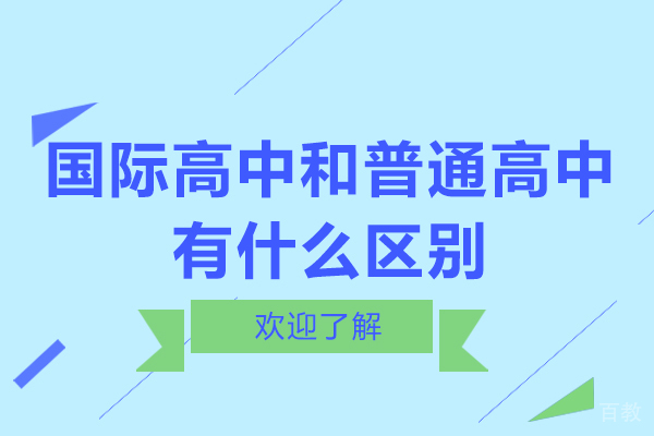 国际高中和普通高中有什么区别