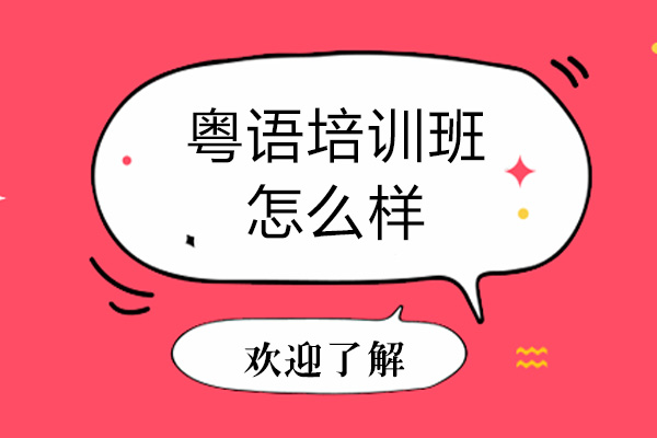 粤语培训班怎么样