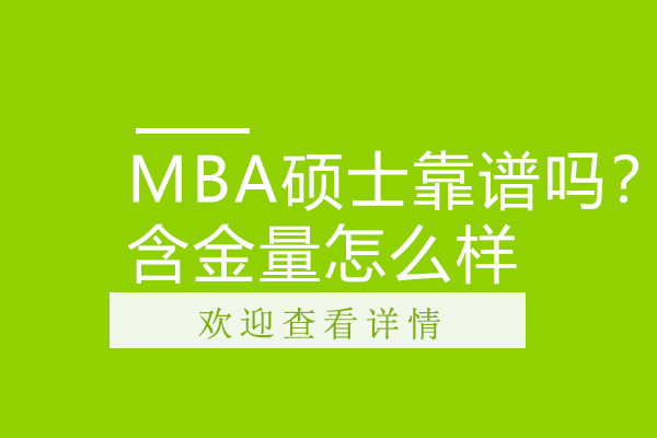 MBA硕士靠谱吗？含金量怎么样