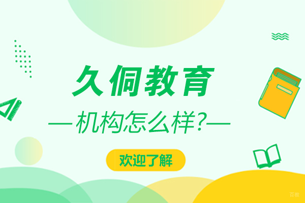 天津久侗教育怎么样