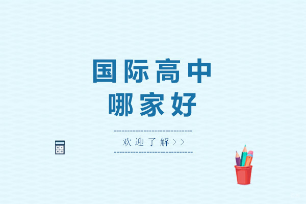 上海国际高中-上海国际高中哪家好