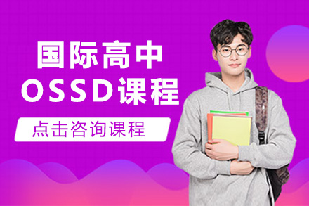 上海国际留学国际高中OSSD课程