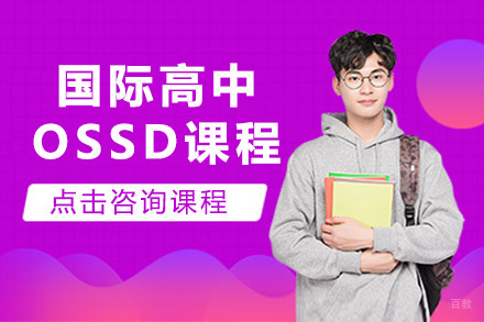 上海国际高中OSSD课程