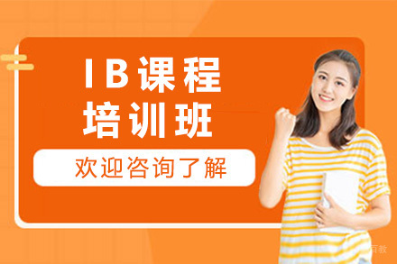 上海IB培训课程