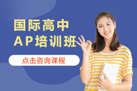 上海国际高中AP培训班
