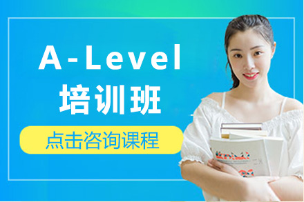 上海国际高中国际高中A-Level培训班