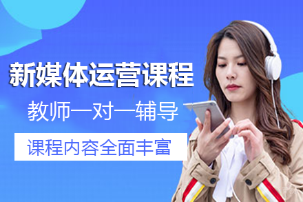 成都新媒体运营课程培训班