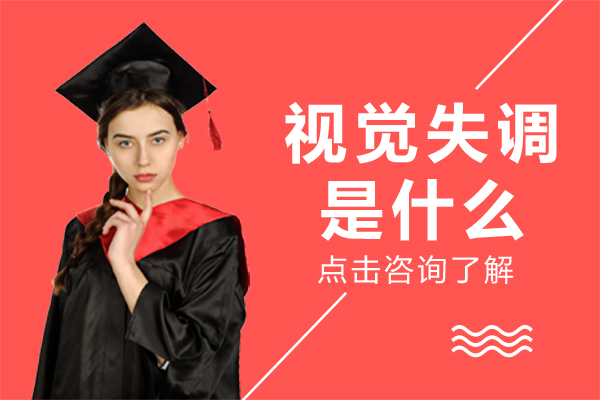 视觉失调是什么
