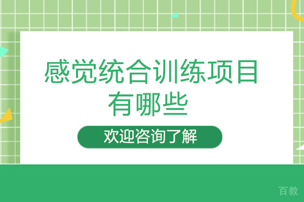 西安儿童康复-西安感觉统合训练项目有哪些