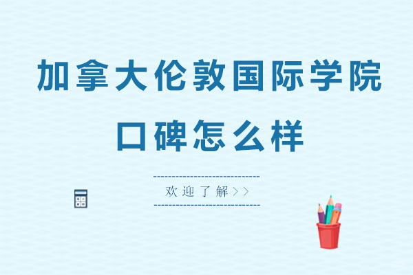 北京加拿大伦敦国际学院口碑怎么样
