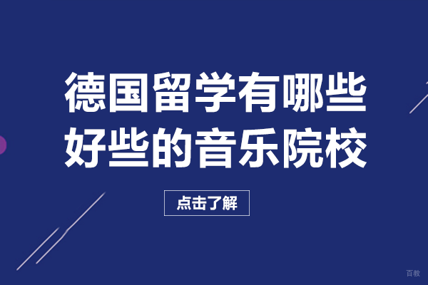 德国留学有哪些好些的音乐院校
