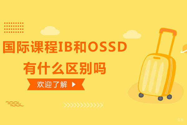 国际课程ib和ossd有什么区别吗