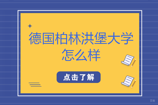 德国柏林洪堡大学怎么样