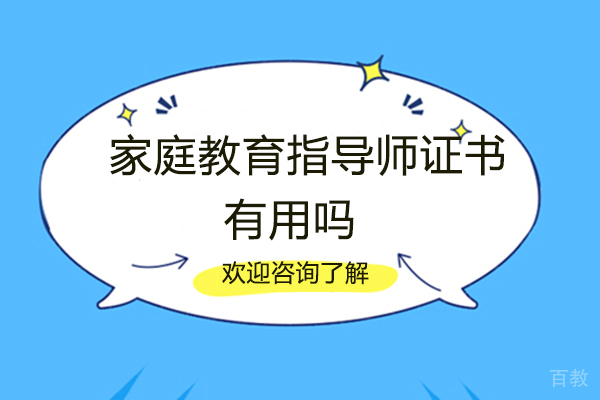 西安家庭教育指导师证书有用吗