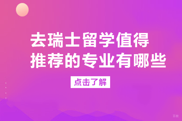 成都瑞士留学-去瑞士留学值得推荐的专业有哪些