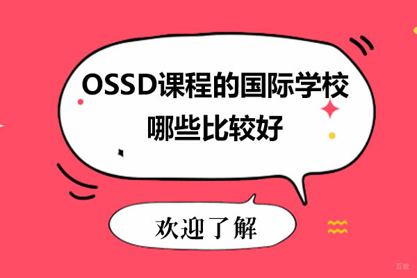 北京OSSD课程的国际学校哪些比较好