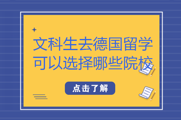 文科生德国留学选校指南：8所人文社科院校深度解读