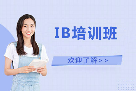 北京IB培训班