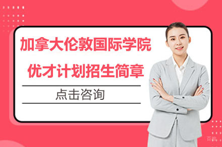 北京加拿大伦敦国际学院优才计划招生简章