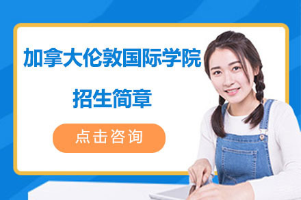 北京加拿大伦敦国际学院招生简章
