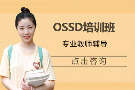 北京英语OSSD培训班