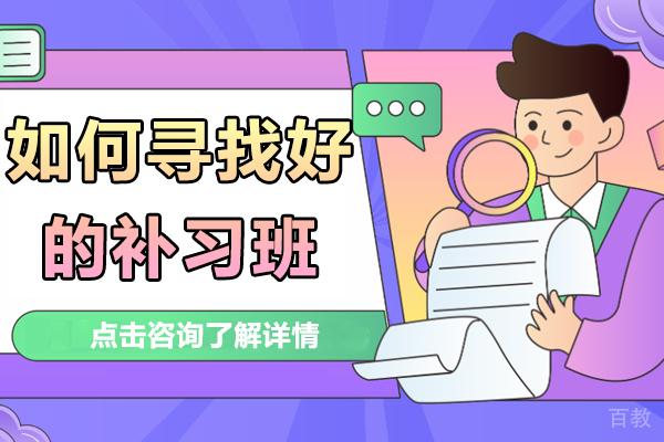 如何寻找好的补习班