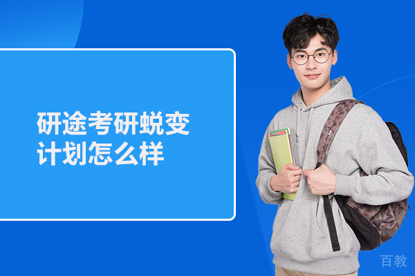 北京研途考研蜕变计划怎么样