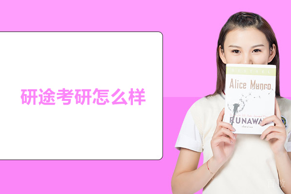 北京研途考研怎么样