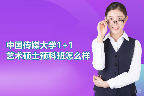 北京中国传媒大学1+1艺术硕士预科班课程深度解析