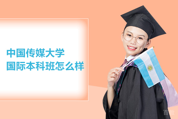 北京中国传媒大学国际本科班怎么样