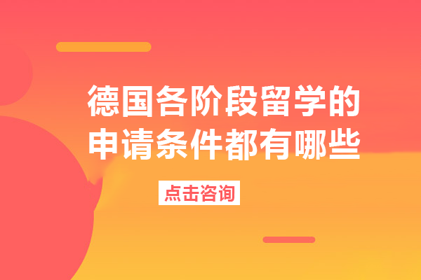 德国留学全阶段申请指南：高中/大专/本科升学路径深度解析
