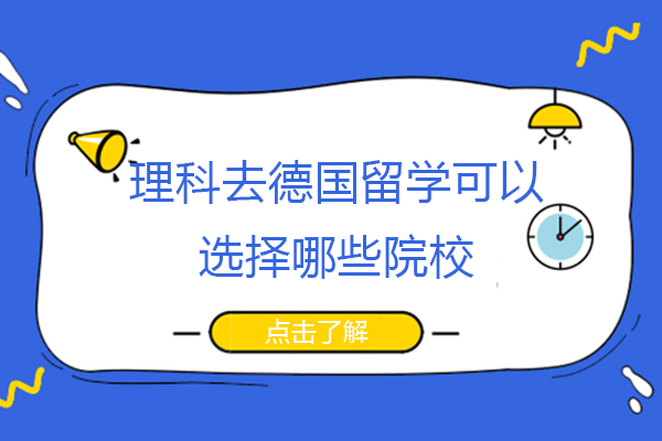 理科生德国留学必看：四所理工科强校优势与申请条件全解析