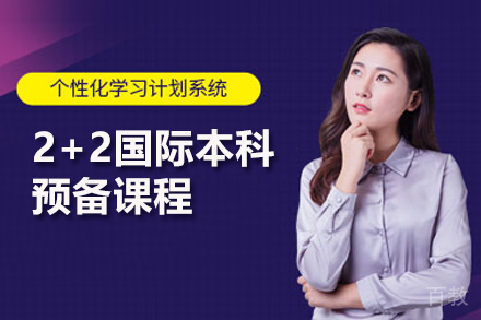 2+2国际本科预备课程
